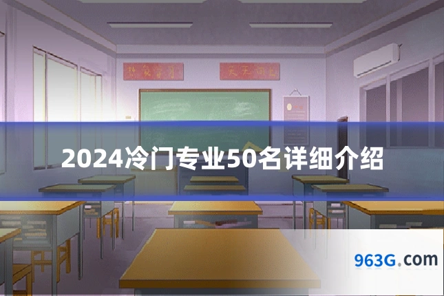 2024冷门专业50名详细介绍