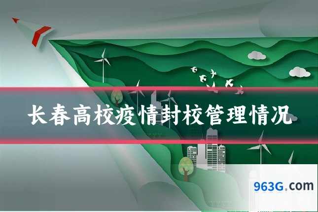 长春高校疫情封校管理情况
