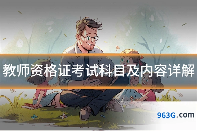 教师资格证考试科目及内容详解
