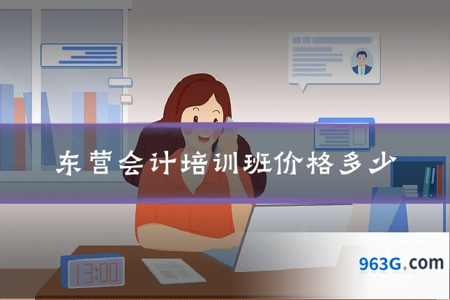 东营会计培训班价格多少
