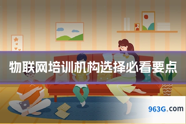 物联网培训机构选择必看要点