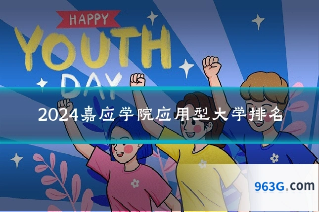 2024嘉应学院应用型大学排名