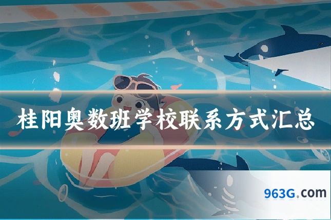 桂阳奥数班学校联系方式汇总