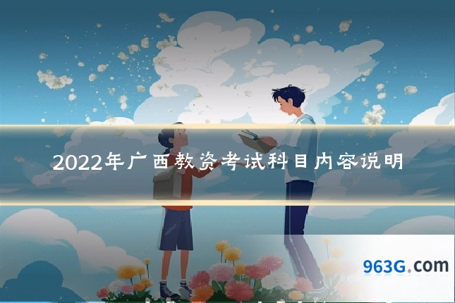 2022年广西教资考试科目内容说明