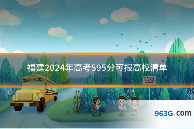 福建2024年高考595分可报高校清单