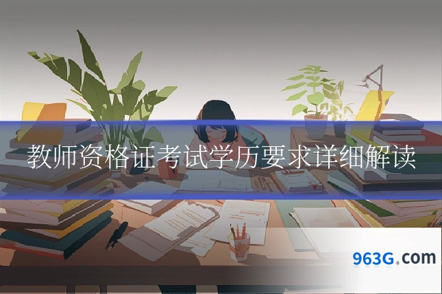 教师资格证考试学历要求详细解读