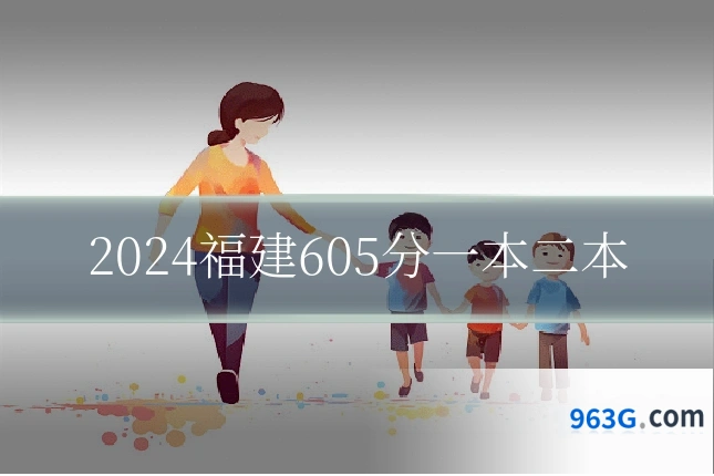 2024福建605分一本二本