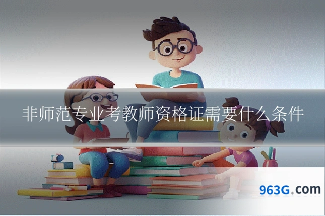 非师范专业考教师资格证需要什么条件