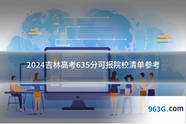 2024吉林高考635分可报院校清单参考