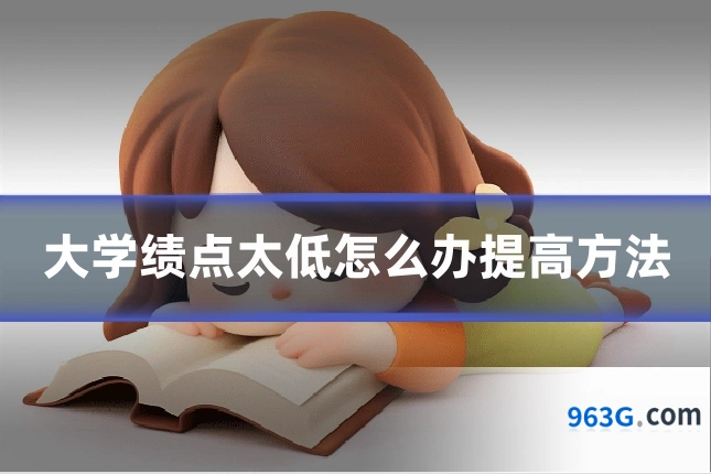 大学绩点太低怎么办提高方法