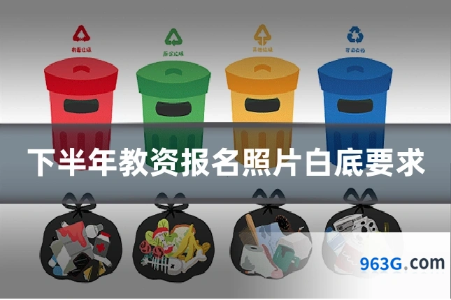 下半年教资报名照片白底要求