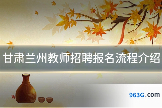 甘肃兰州教师招聘报名流程介绍