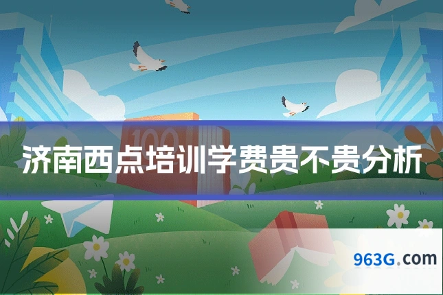 济南西点培训学费贵不贵分析