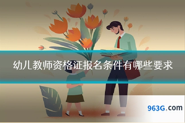 幼儿教师资格证报名条件有哪些要求