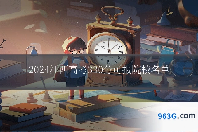2024江西高考330分可报院校名单