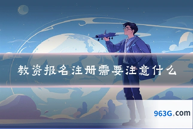 教资报名注册需要注意什么