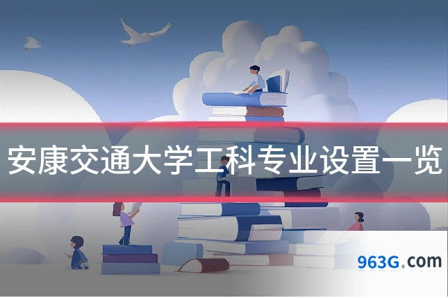 安康交通大学工科专业设置一览