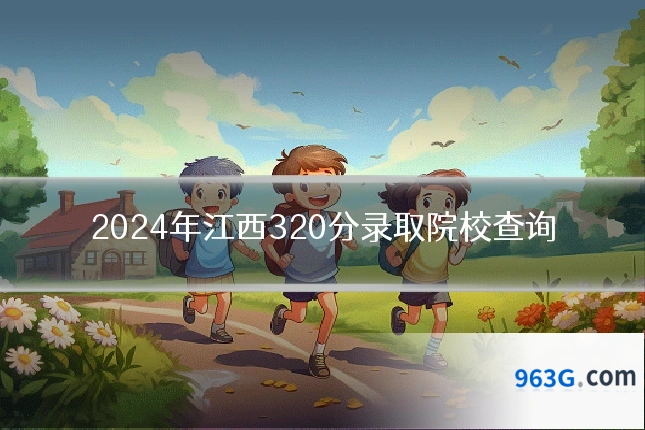 2024年江西320分录取院校查询