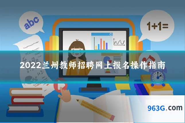 2022兰州教师招聘网上报名操作指南