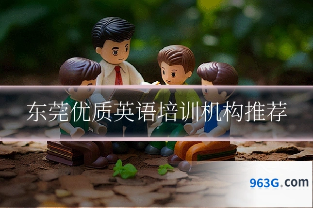 东莞优质英语培训机构推荐