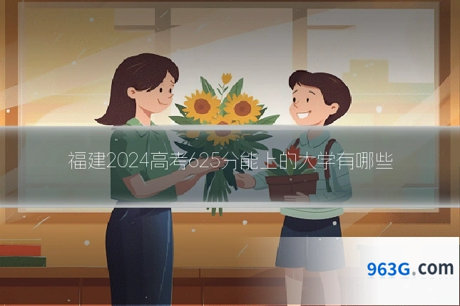 福建2024高考625分能上的大学有哪些