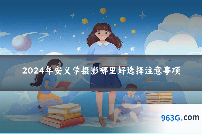 2024年安义学摄影哪里好选择注意事项