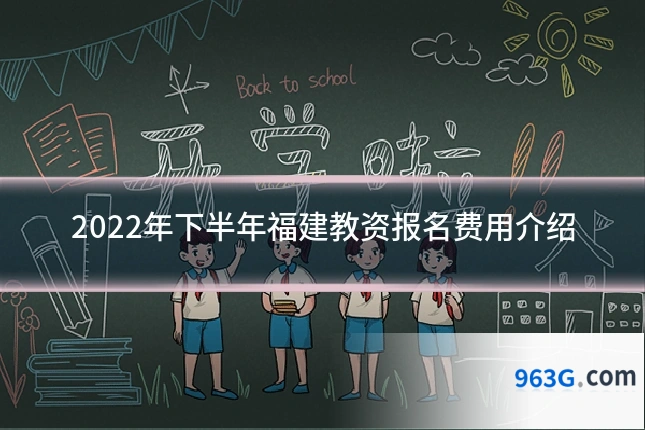 2022年下半年福建教资报名费用介绍