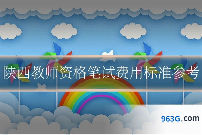 陕西教师资格笔试费用标准参考
