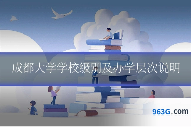 成都大学学校级别及办学层次说明