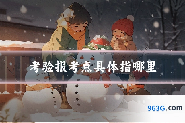 考验报考点具体指哪里