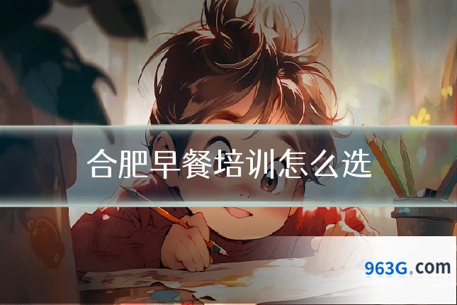 合肥早餐培训怎么选