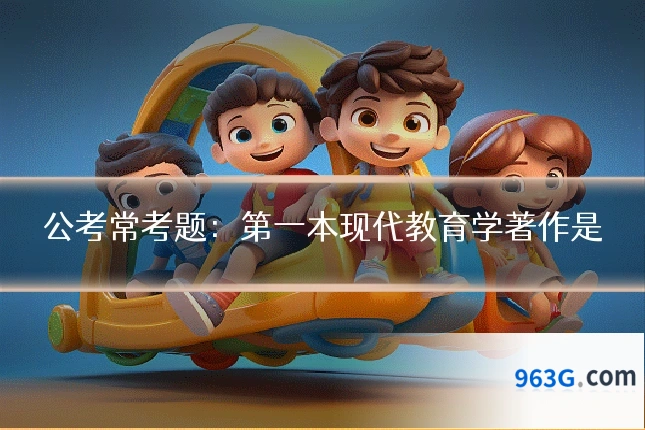 公考常考题：第一本现代教育学著作是