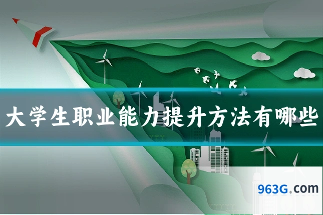 大学生职业能力提升方法有哪些