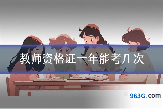 教师资格证一年能考几次