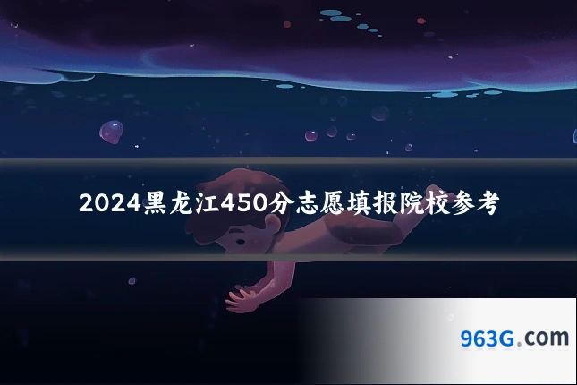 2024黑龙江450分志愿填报院校参考