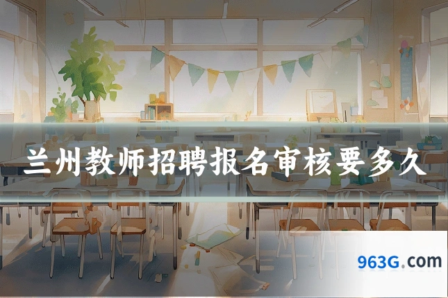 兰州教师招聘报名审核要多久