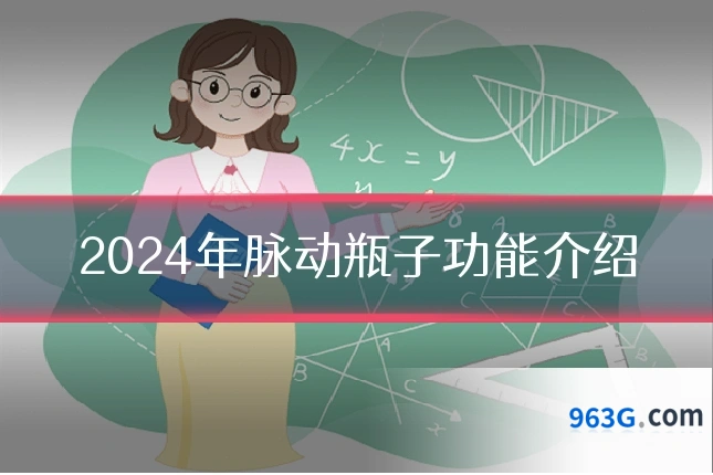 2024年脉动瓶子功能介绍