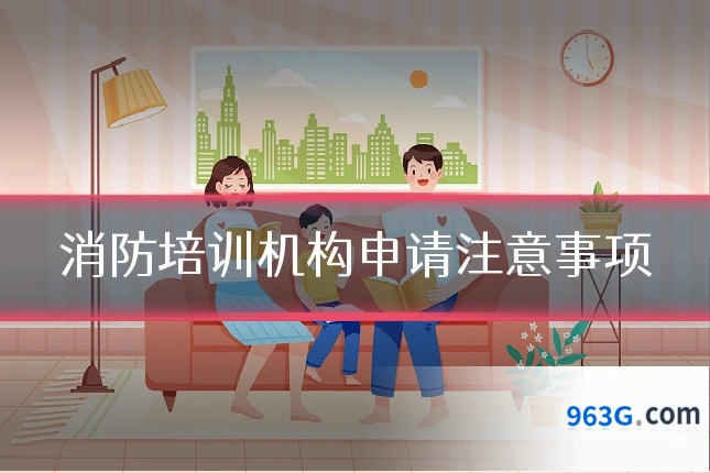 消防培训机构申请注意事项