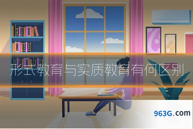 形式教育与实质教育有何区别