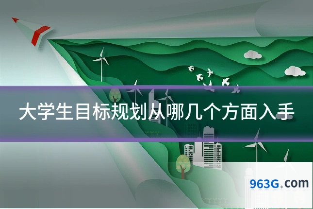 大学生目标规划从哪几个方面入手