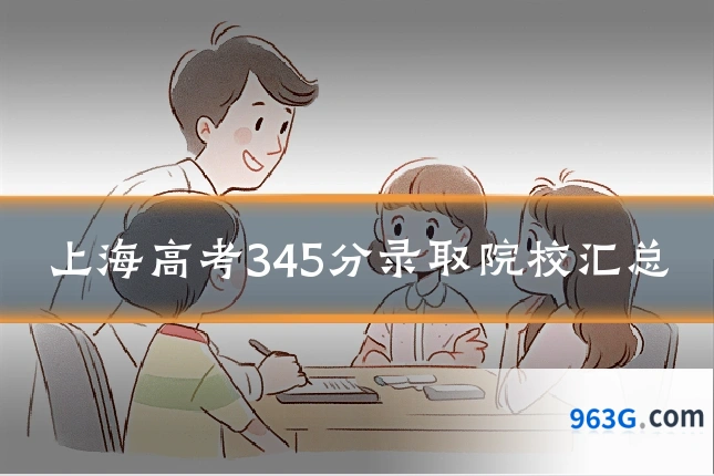 上海高考345分录取院校汇总