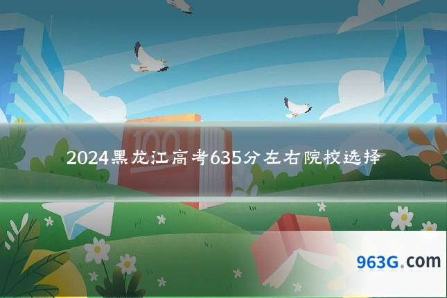 2024黑龙江高考635分左右院校选择