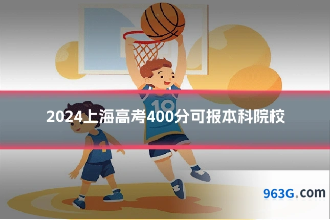 2024上海高考400分可报本科院校