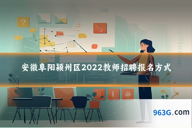 安徽阜阳颍州区2022教师招聘报名方式