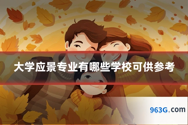 大学应景专业有哪些学校可供参考