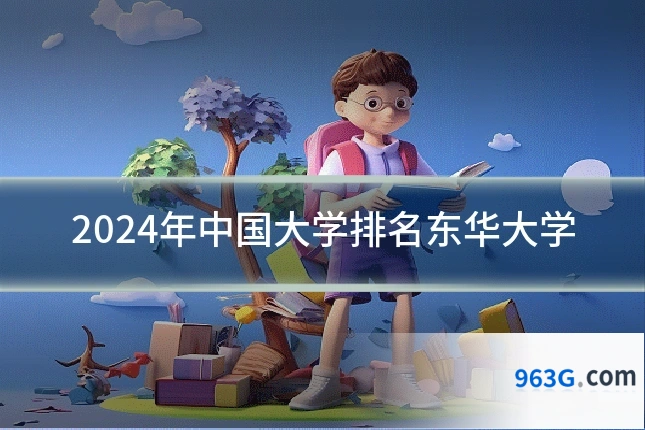 2024年中国大学排名东华大学