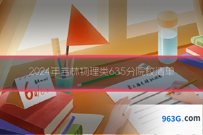 2024年吉林物理类635分院校清单