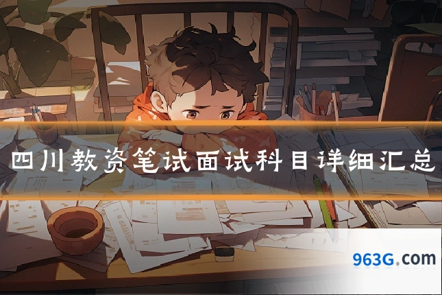 四川教资笔试面试科目详细汇总