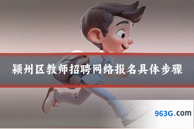 颍州区教师招聘网络报名具体步骤