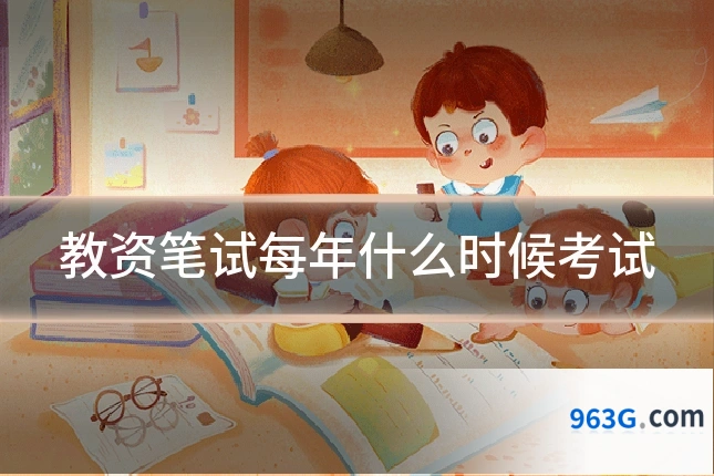 教资笔试每年什么时候考试
